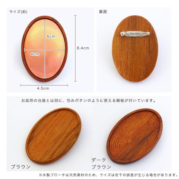 刺繍 アクセサリー金具 木枠ブローチ 縦楕円 6.4×4.5cm 銅板付 : 手芸