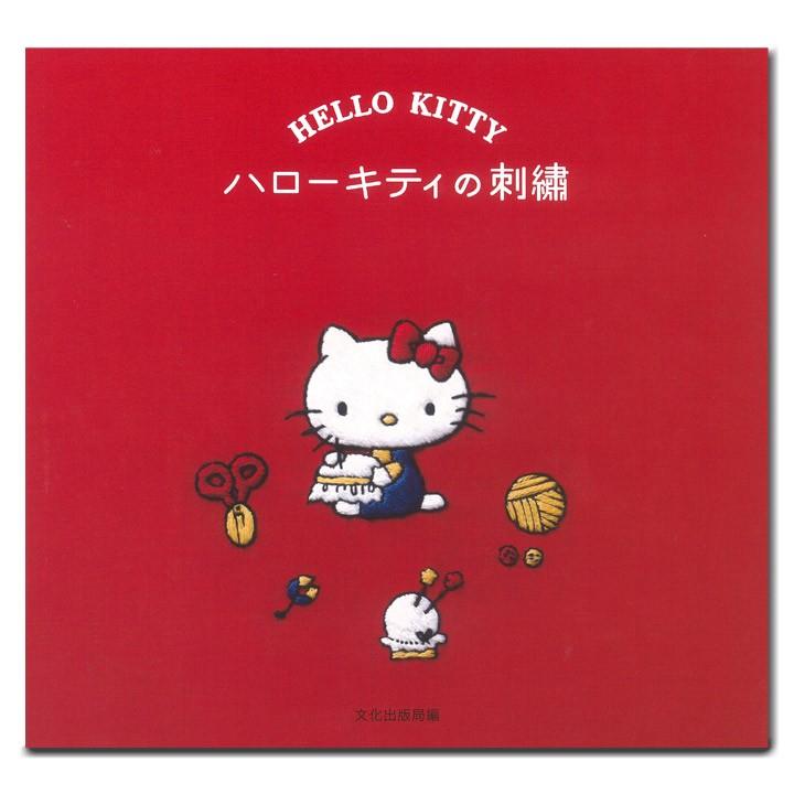 刺繍 図書 刺繍本 ハローキティの刺繍 手芸材料の通販シュゲールyahoo 店 通販 Yahoo ショッピング