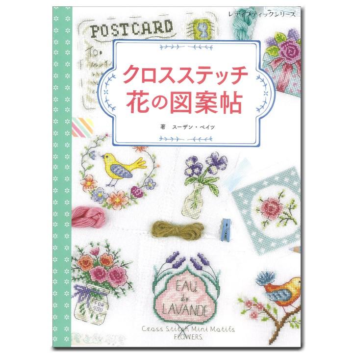 刺繍 図書 刺繍本 クロスステッチ 花の図案帖 手芸材料の通販シュゲールyahoo 店 通販 Yahoo ショッピング