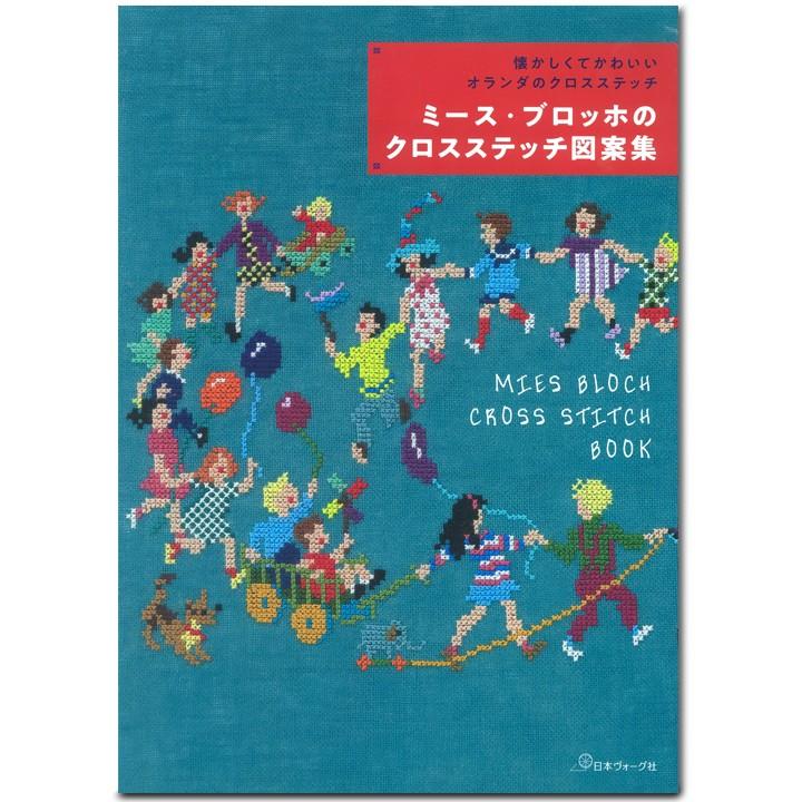 懐かしくてかわいいオランダのクロスステッチ ミース・ブロッホのクロスステッチ図案集｜図書 本 書籍 図案 刺しゅう クロスステッチ｜shugale1