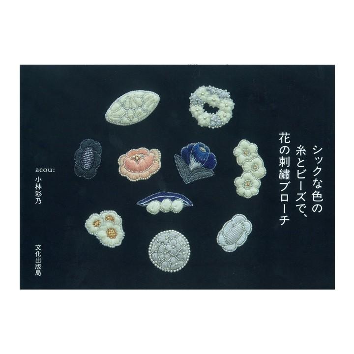 シックな色の糸とビーズで 花の刺繍ブローチ 図書 書籍 本 ししゅう 刺しゅう ステッチ アクセサリー フラワーモチーフ 花モチーフ ビーズ刺しゅう 手芸材料の通販シュゲールyahoo 店 通販 Yahoo ショッピング