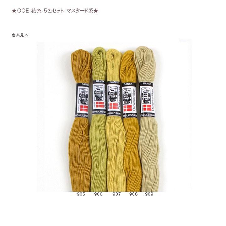 O.O.E. 花糸 5色セット マスタード系|デンマーク製 刺繍糸 1本 O.O.E. 花糸 5色セット マスタード系|デンマーク製 刺繍糸 1本