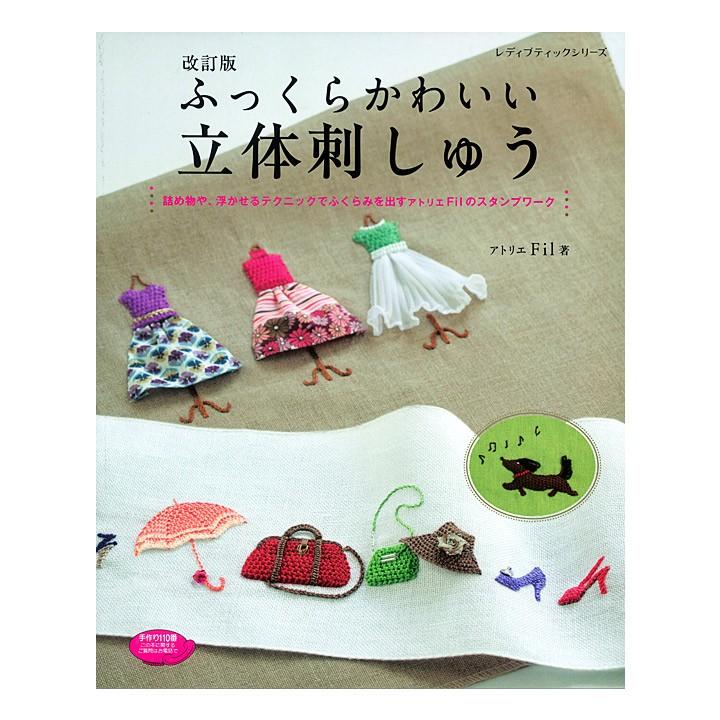 改訂版 ふっくらかわいい立体刺しゅう 本 図書 書籍 ししゅう 作品集