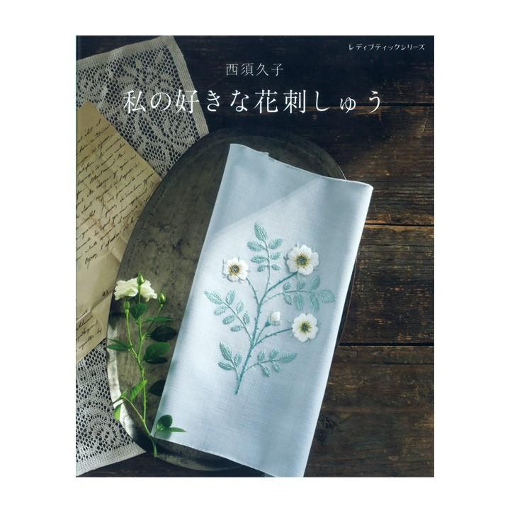 西須久子 私の好きな花刺しゅう 図書 書籍 本 刺繍 ししゅう 刺しゅう ステッチ 刺し方 作り方 図案集 フラワー 植物 ボタニカル 手芸材料の通販シュゲールyahoo 店 通販 Yahoo ショッピング