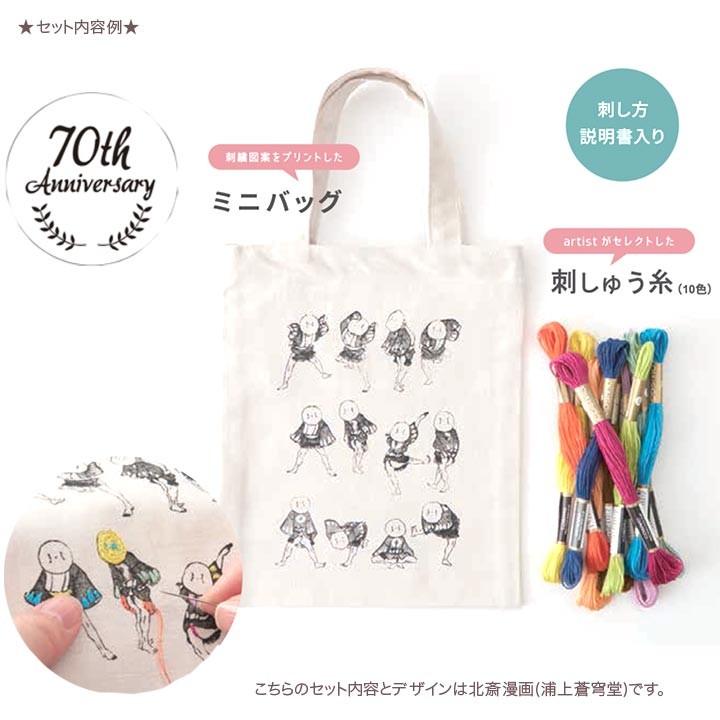 刺繍 コスモ70周年 ステッチを楽しむミニトートセット クラーク