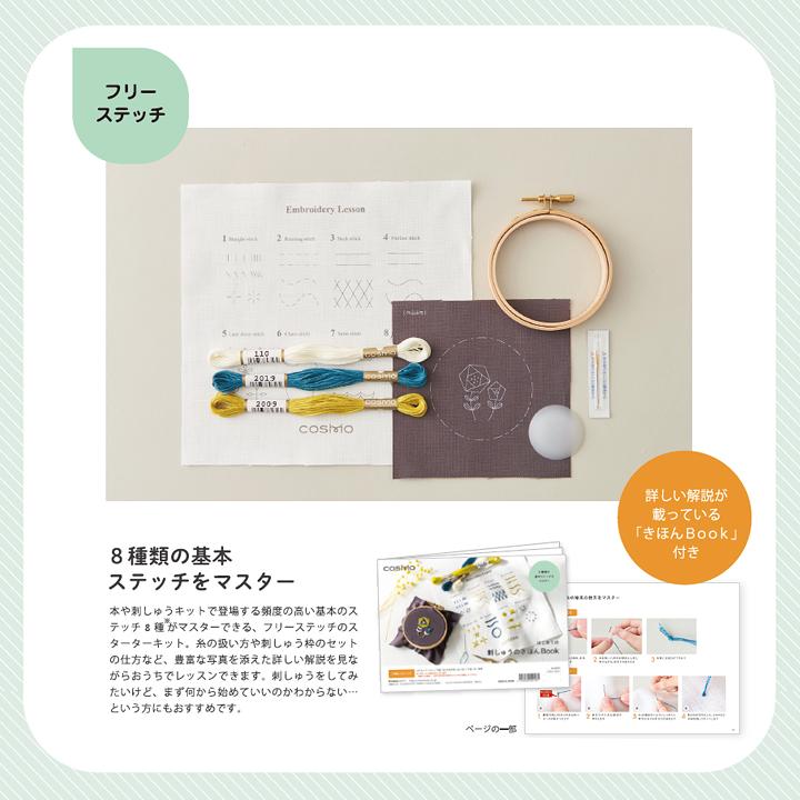 ルシアン（LECIEN） 刺繍 コスモ フリーステッチスターターキット