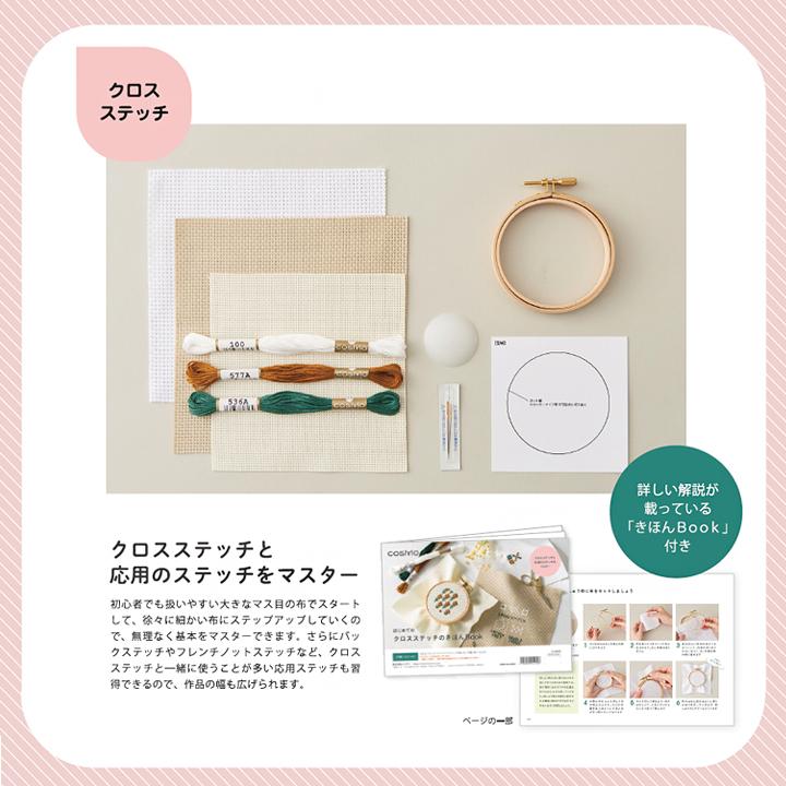 ルシアン（LECIEN） 刺繍 コスモ クロスステッチスターターキット