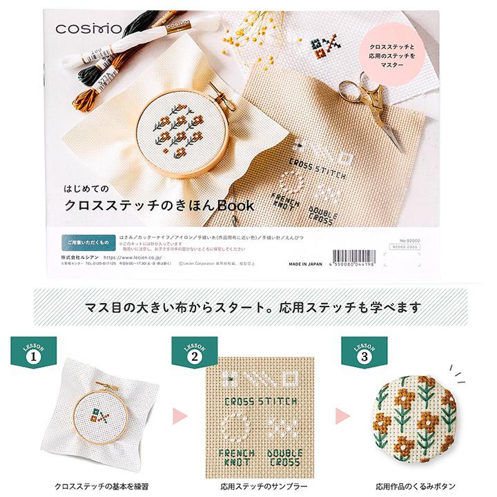 ルシアン（LECIEN） 刺繍 コスモ クロスステッチスターターキット