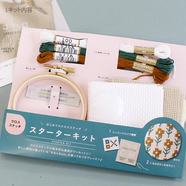 ルシアン（LECIEN） 刺繍 コスモ クロスステッチスターターキット