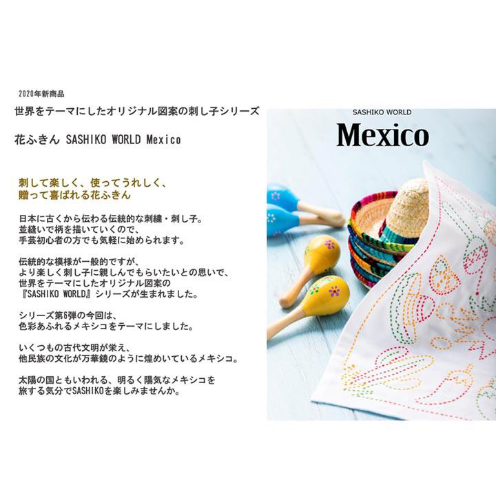 刺繍 刺し子キット 花ふきん SASHIKO WORLD Mxico ケツァール｜KSW-021