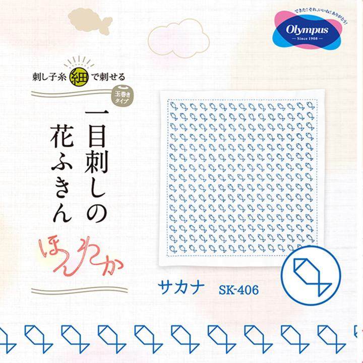 Olympus 刺し子キット オリムパス 一目刺しの花ふきん ほんわか