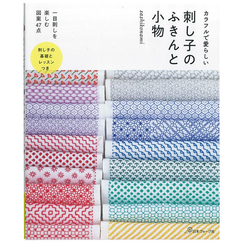 カラフルで愛らしい 刺し子のふきんと小物 | 図書 本 書籍 sashikonami 刺し子 一目刺し 愛らしいふきん 22cm幅のさらし 小物も充実 詳しい刺し方｜shugale1