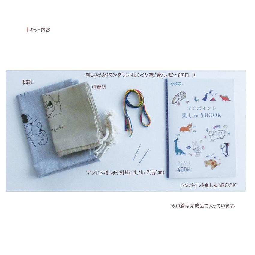 クロバー 刺しゅうのキット＜巾着M・L＞ ミニブック付き｜61-4209 刺繍
