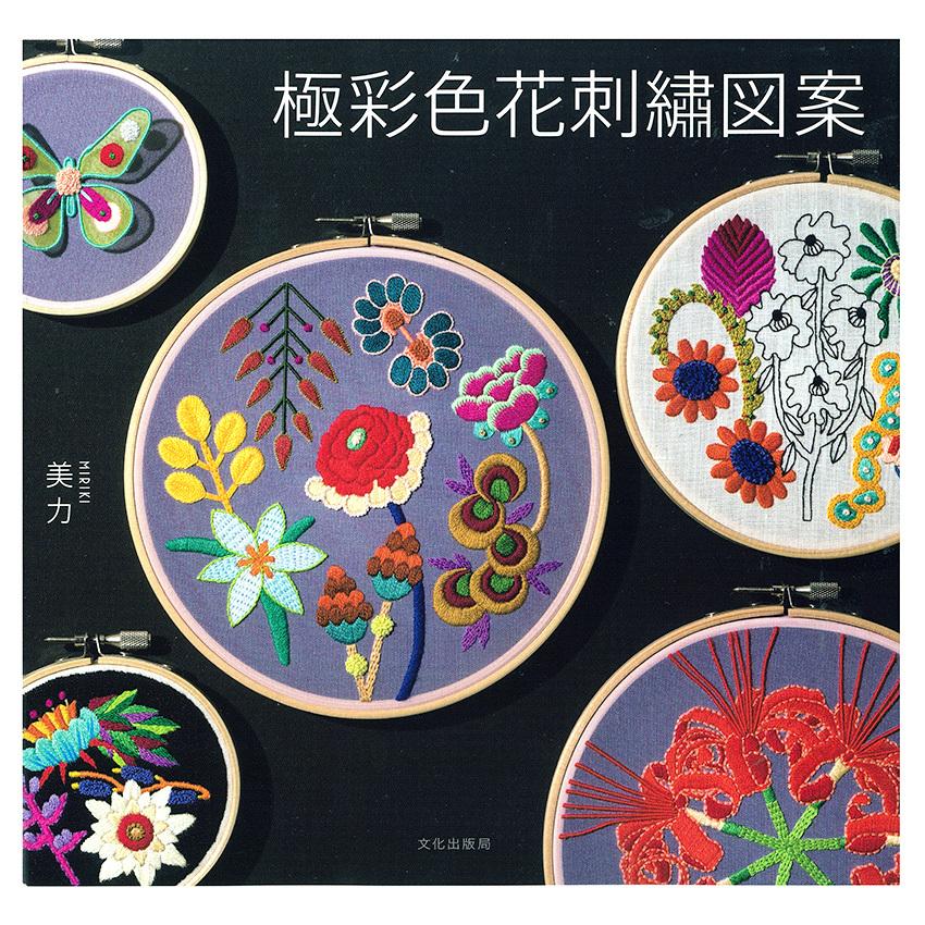 極彩色花刺繍図案 図書 本 書籍 刺繍 洋裁 手芸 刺し子 美力 花の図案 手芸材料の通販シュゲールyahoo 店 通販 Yahoo ショッピング