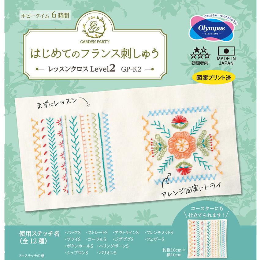 Olympus（オリムパス） GARDEN PARTY はじめてのフランス刺しゅう