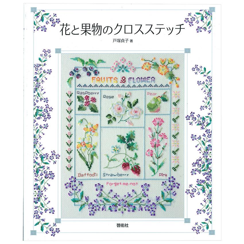啓佑社 本 花と果物のクロスステッチ 戸塚貞子著 戸塚刺しゅう 刺繍の本 花の図案集 刺繍図案 手芸材料の通販シュゲールyahoo 店 通販 Yahoo ショッピング