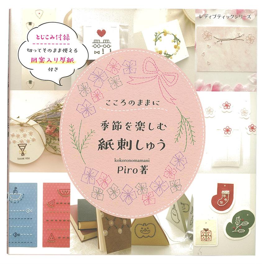 季節を楽しむ紙刺しゅう 図書 本 書籍 手芸 Piro 刺繍 ししゅう 贈り物 ギフト かわいい 可愛い 図案集 手芸材料の通販シュゲールyahoo 店 通販 Yahoo ショッピング