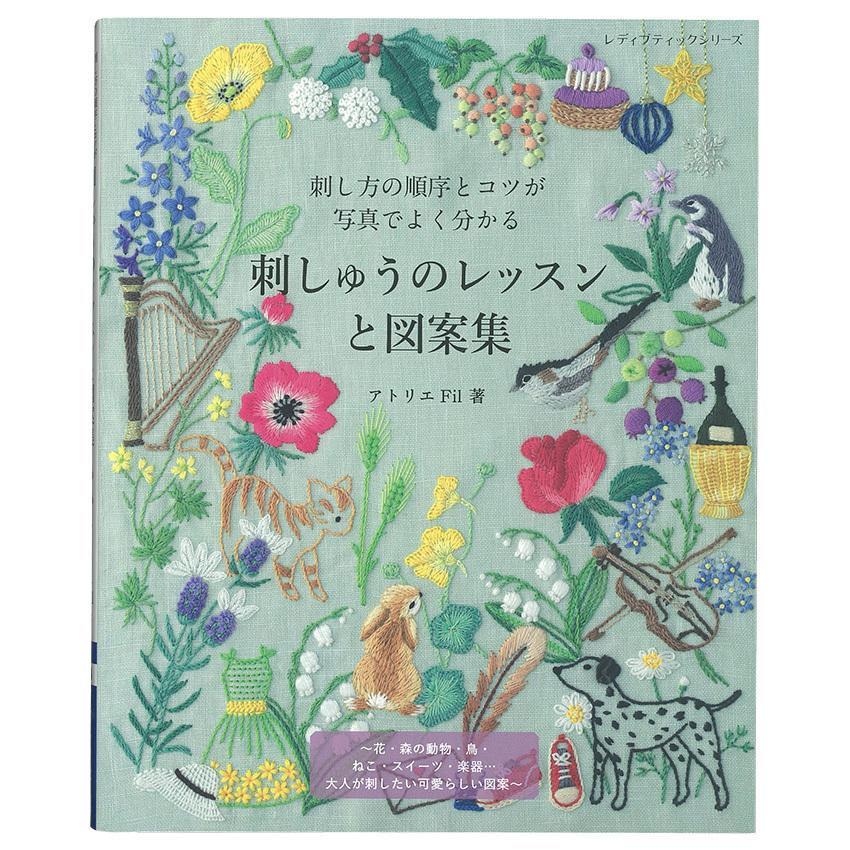 刺しゅうのレッスンと図案集 | 図書 本 書籍 手芸 刺繍 ししゅう アトリエFil かわいい 可愛い 図案集｜shugale1