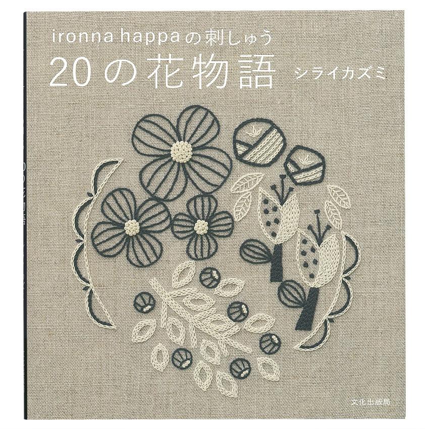 Ironna Happaの刺しゅう の花物語 図書 本 書籍 刺繍 シライカズミ 洋裁 手芸 刺し子 花モチーフ ブローチ 髪飾り用 初心者 実物大図案つき 手芸材料の通販シュゲールyahoo 店 通販 Yahoo ショッピング