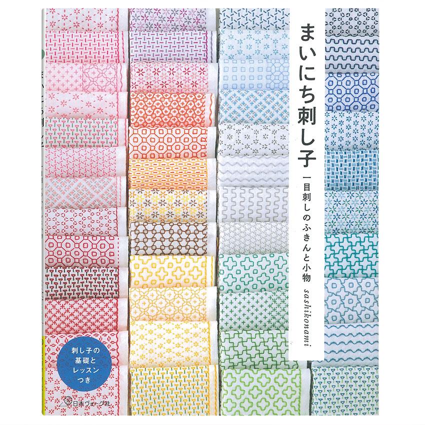 まいにち刺し子 一目刺しのふきんと小物 | 図書 本 書籍 sashikonami