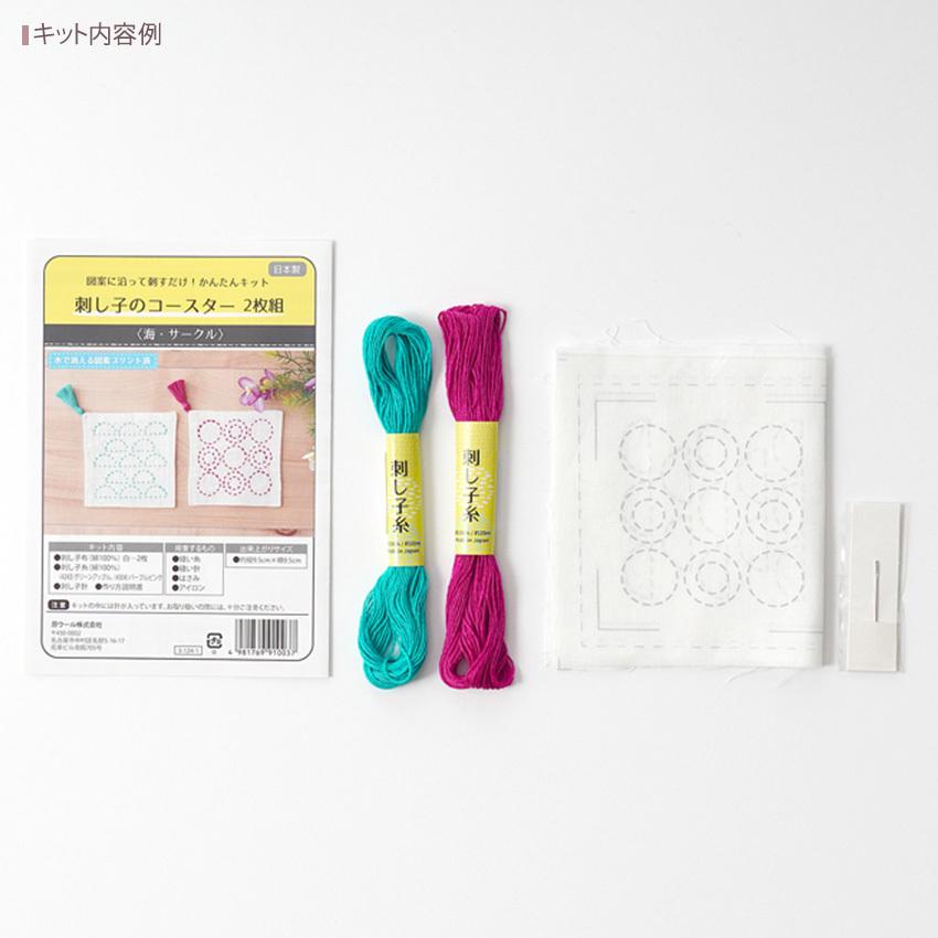 刺し子キット コースター 白 2枚組 ＜森・木の実＞ 3-124-1 日本製