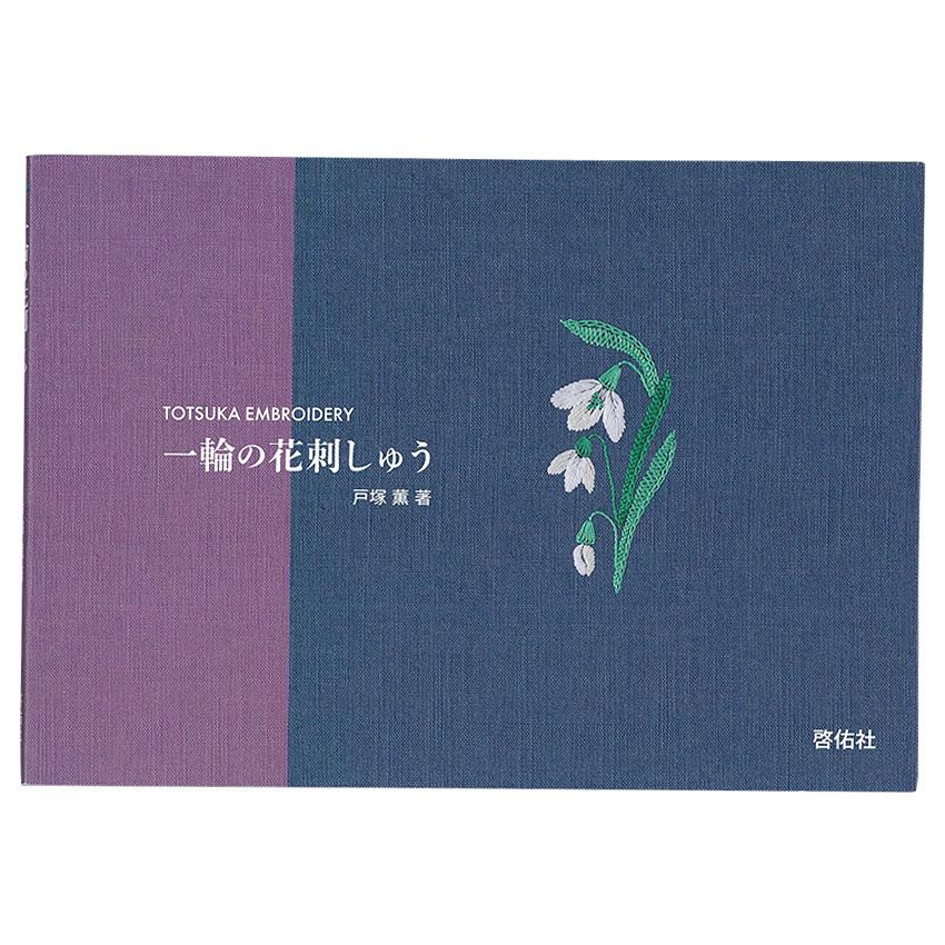 一輪の花刺しゅう | 図書 本 書籍 戸塚薫 和の花 四季 全点実物大図案