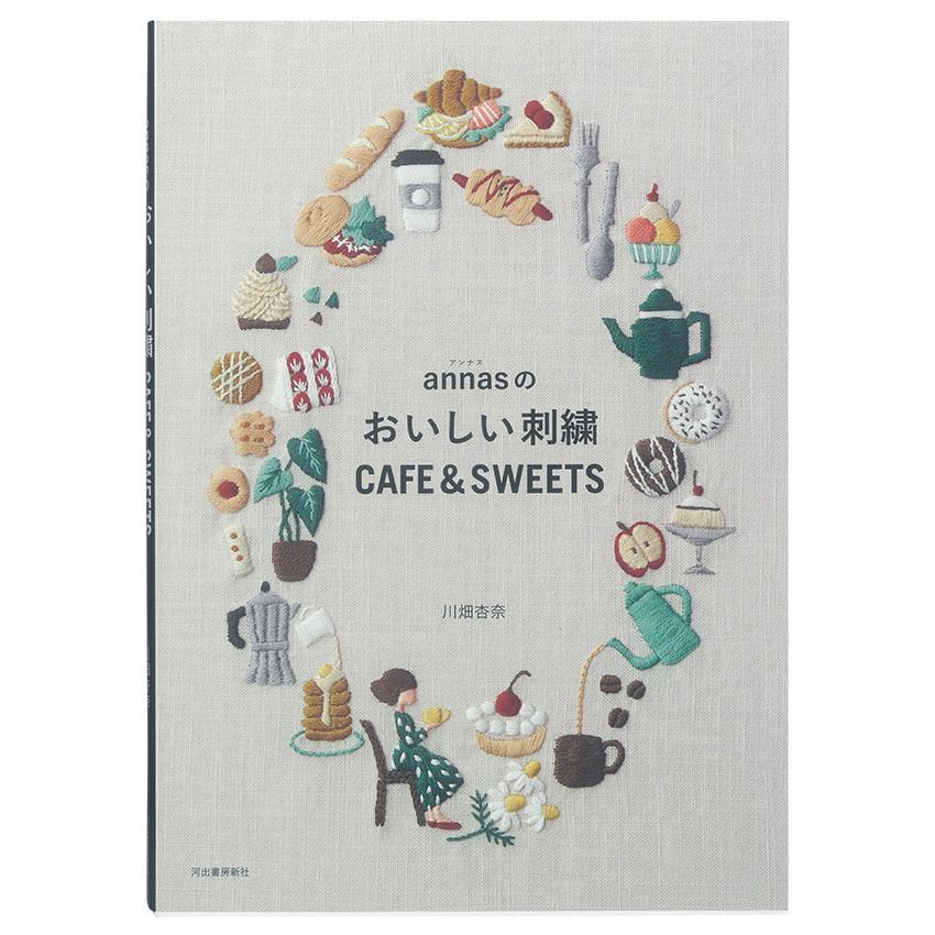 Annasのおいしい刺繍 Cafe Sweets 本1冊 図書 本 書籍 川畑杏奈 図案集 可愛い雑貨 手芸材料の通販シュゲールyahoo 店 通販 Yahoo ショッピング