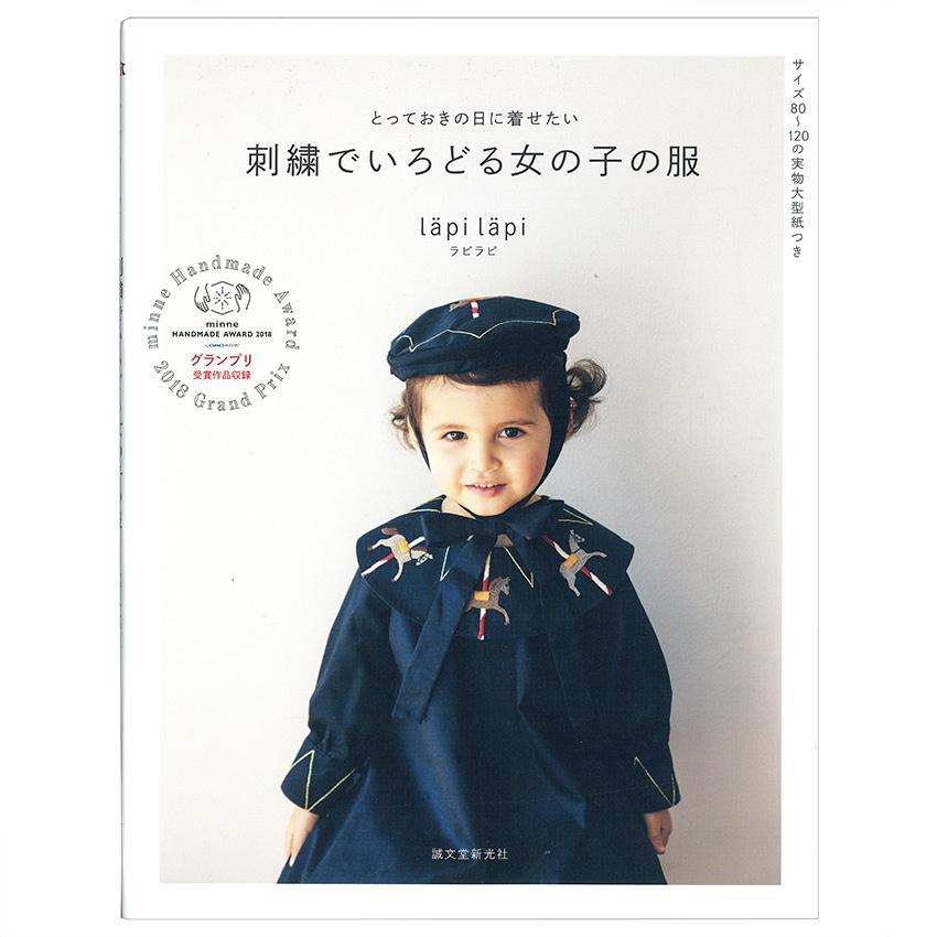 刺繍でいろどる女の子の服 | 図書 本 書籍 刺繍 lapi 子ども 女の子
