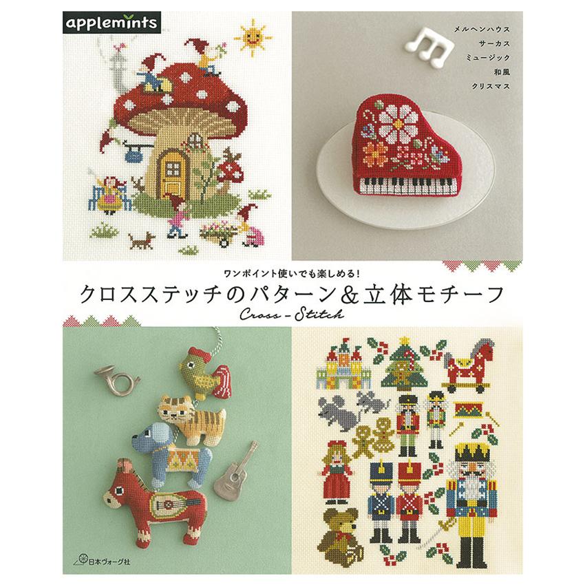 クロスステッチのパターン&立体モチーフ | 図書 本 書籍 刺繍 クロスステッチのパターン&立体モチーフ | 図書 本 書籍 刺繍