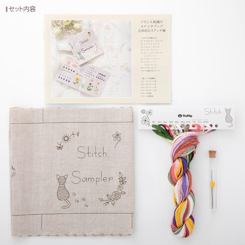 チューリップ フランス刺繍のステッチブック 作製キット 立体的