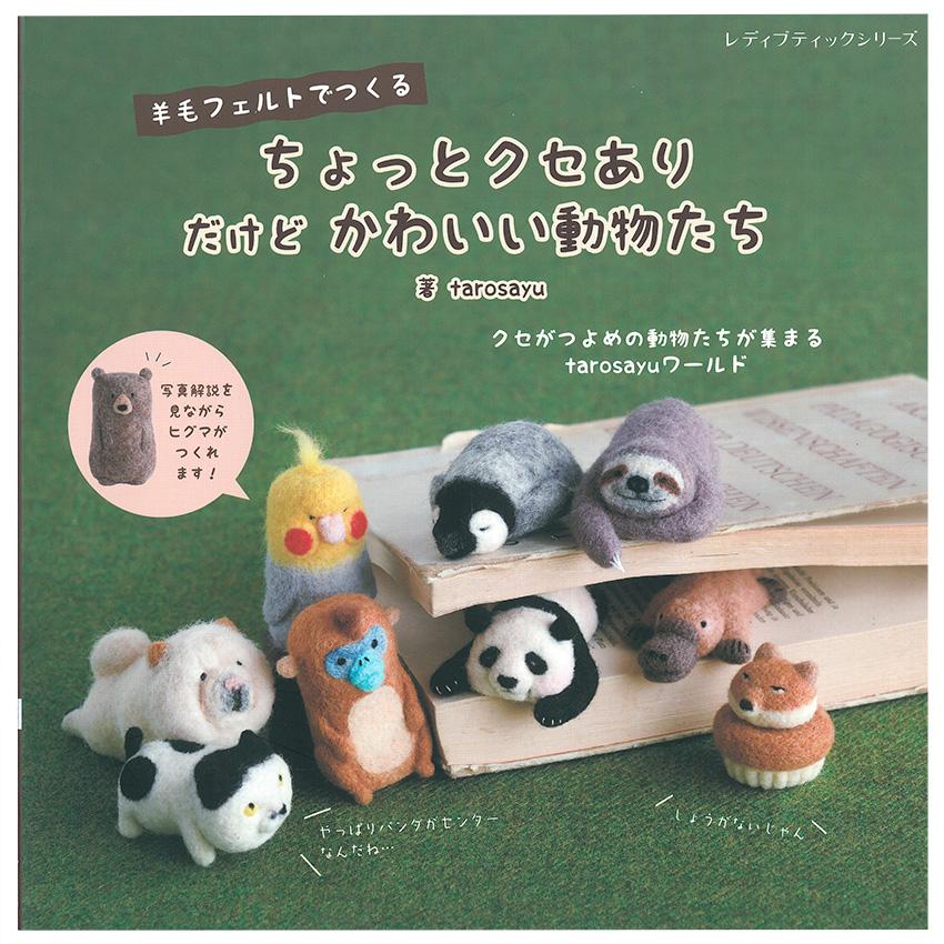 羊毛フェルトでつくる ちょっとクセあり だけどかわいい動物たち