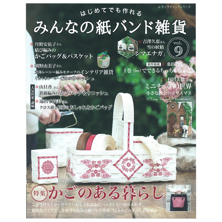 みんなの紙バンド雑貨 vol.9 | 図書 本 書籍 コード手芸 エコクラフト