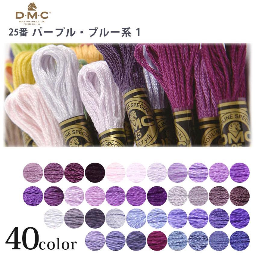刺繍糸 DMC 刺しゅう糸 25番 ブルー・パープル系 1 ｜ ディーエムシー