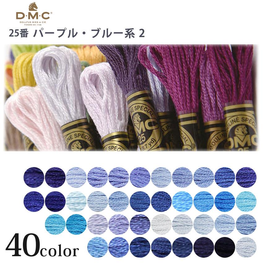 刺繍糸 DMC 刺しゅう糸 25番 パープル・ブルー系 2 ｜ ディーエムシー