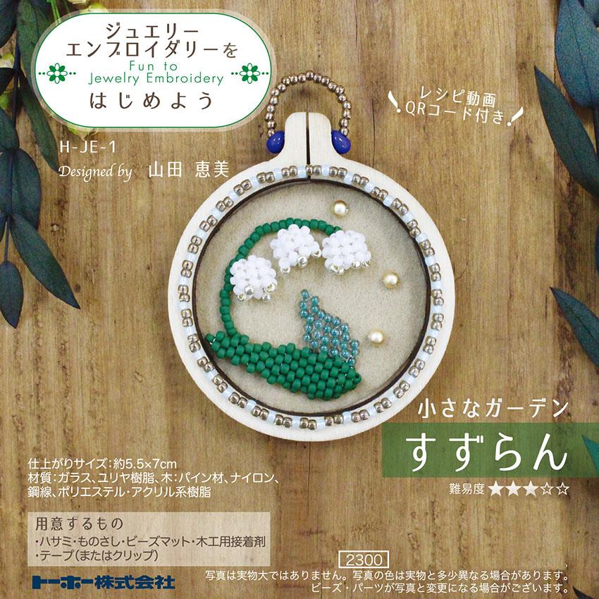 ジュエリーエンブロイダリーをはじめよう すずらん TOHO H-JE-1