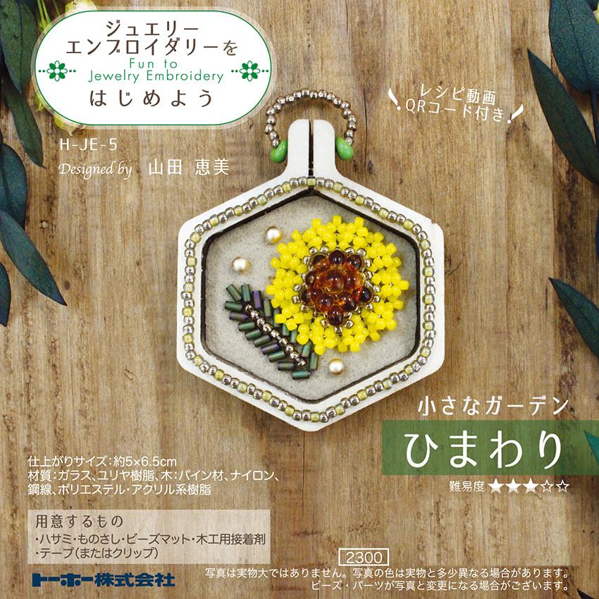 ジュエリーエンブロイダリーをはじめよう ひまわり TOHO H-JE-5
