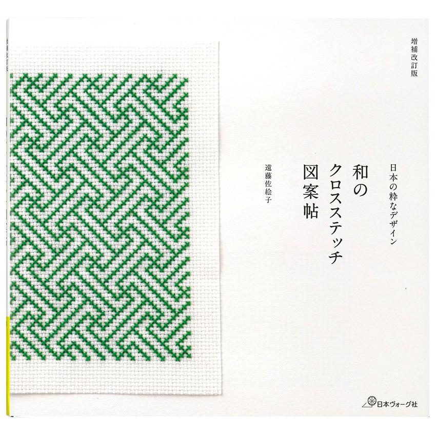 和のクロスステッチ図案帖 | 図書 本 書籍 遠藤佐絵子 刺繍 方眼図案