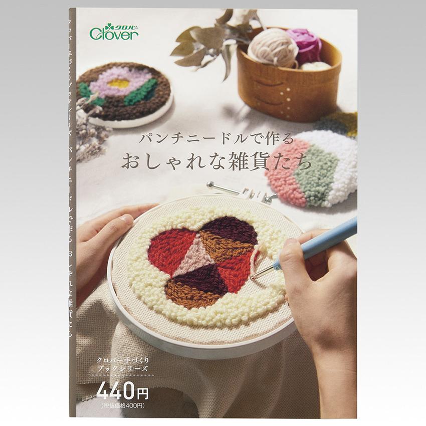 クロバー CLOVER パンチ ニードル スターターセット | ニードルパンチ フリー ステッチング ニードル 初心者 キット 刺しゅう 刺繍 |  | 05