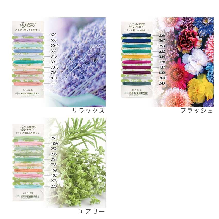 ガーデンパーティ フランス刺繍糸セット カード巻き | 2m×10色 25番
