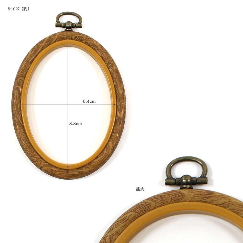 刺繍フレーム フレキシフープ 丸 楕円｜刺しゅう枠 刺しゅうフレーム