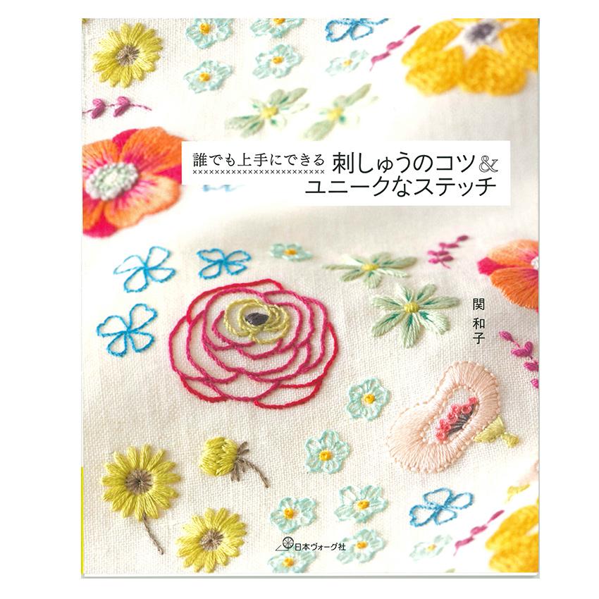 刺しゅうのコツ＆ユニークなステッチ | 日本ヴォーグ社 図書 本 書籍