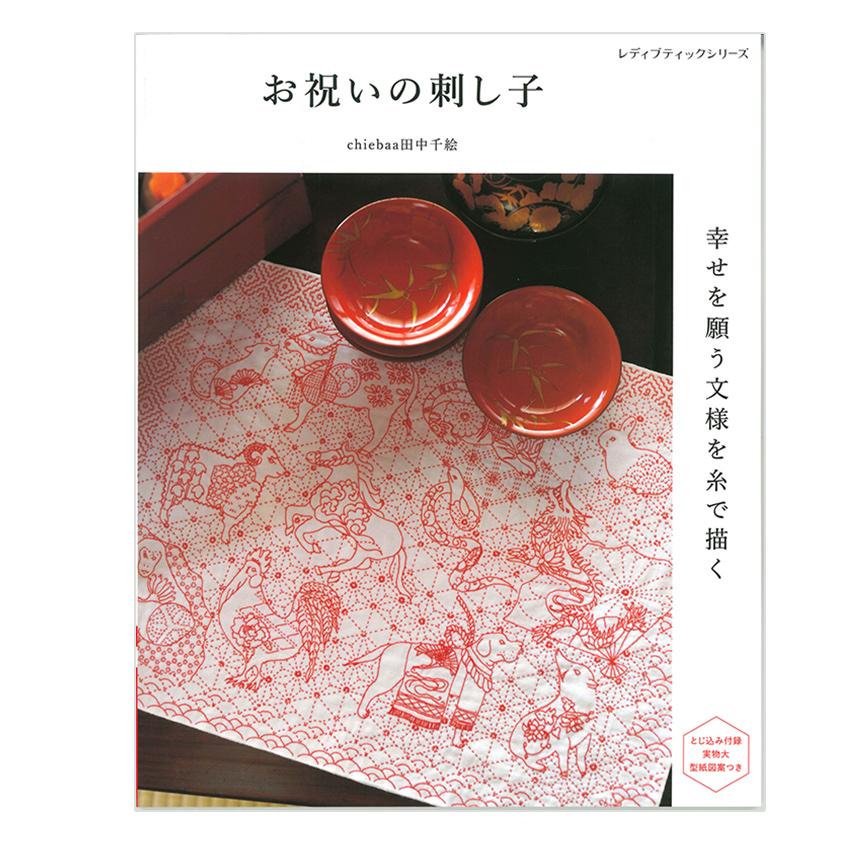 お祝いの刺し子 幸せを願う文様を糸で描く | ブティック社 図書 書籍