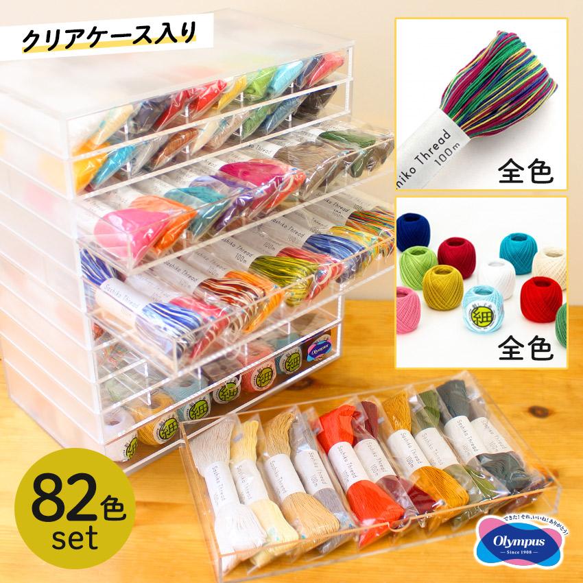 Olympus 刺し子糸 クリア什器 82色 セット | 福袋 豪華 刺繍