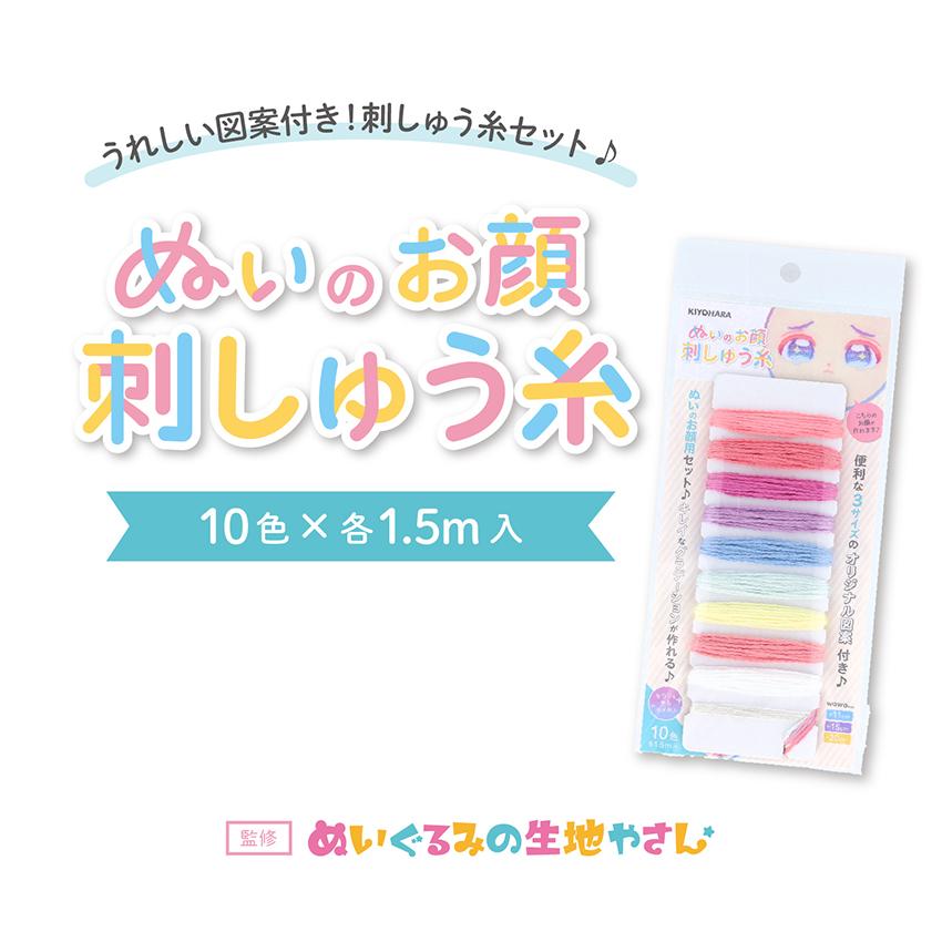 ぬいのお顔刺しゅう糸10色 | 推しぬい 布 ファブリック 刺しゅう糸