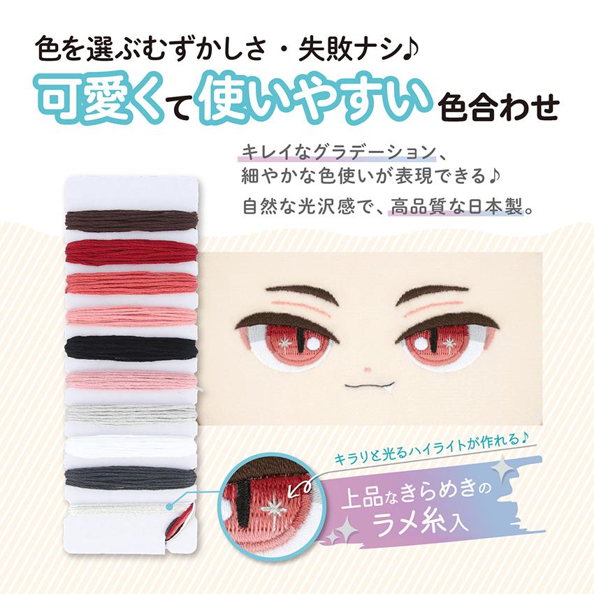 ぬいのお顔刺しゅう糸10色 | 推しぬい 布 ファブリック 刺しゅう糸