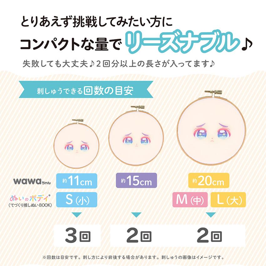 ぬいのお顔刺しゅう糸10色 | 推しぬい 布 ファブリック 刺しゅう糸