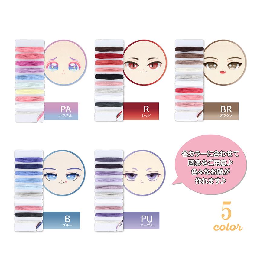 ぬいのお顔刺しゅう糸10色 | 推しぬい 布 ファブリック 刺しゅう糸