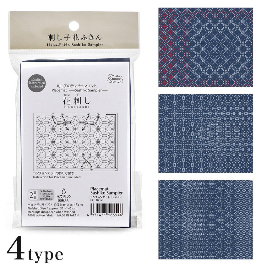 オリムパス 刺し子 ランチョンマット 藍 布パック 晒木綿 水で消える図案｜刺し子 刺し子布 花ふきん ラメ糸 Olympus 刺繍 刺し子布 初心者 | 