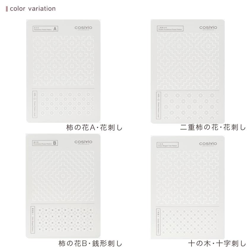 刺し子テンプレート Sashiko Tenplate | 花刺し 銭形刺し 十字刺し