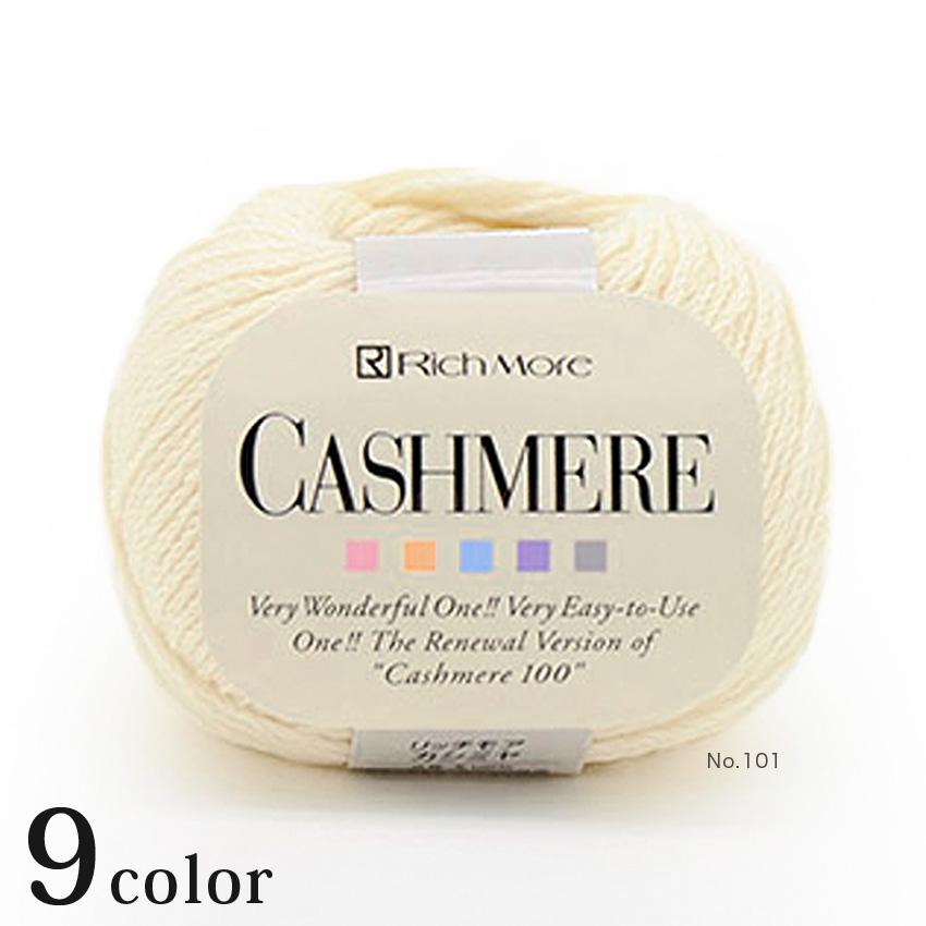 RichMore リッチモア カシミヤ｜毛糸 あみもの 合太 : 手芸材料